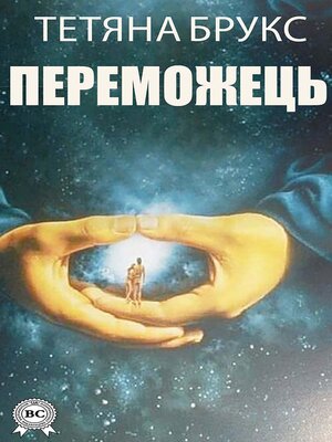cover image of Переможець